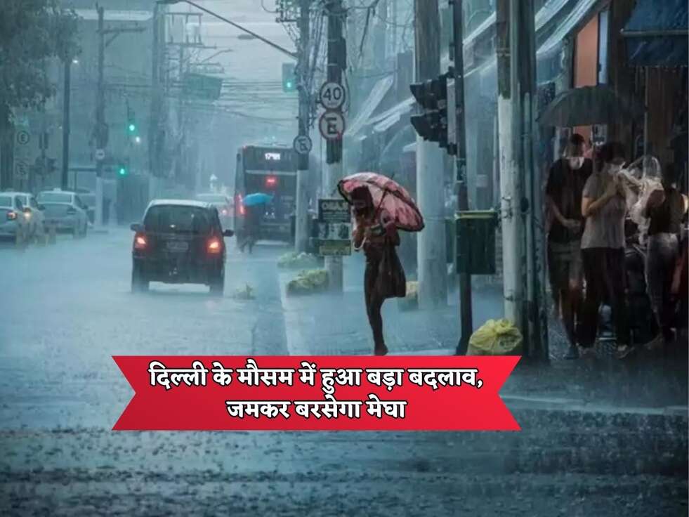 Delhi Weather : दिल्ली के मौसम में हुआ बड़ा बदलाव, जमकर बरसेगा मेघा&nbsp;