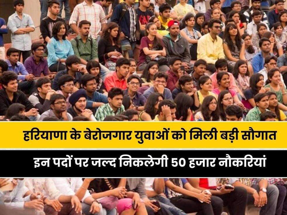 Haryana Vacancy: हरियाणा के बेरोजगार उम्मीदवारों को मिली बड़ी सौगात, इन पदों पर जल्द निकलेगी 50 हजार नौकरियां, यहाँ जाने पूरी डिटेल&nbsp;