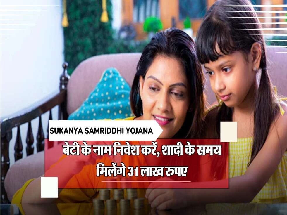 SSY : बेटी के नाम निवेश करें, शादी के समय मिलेंगे 31 लाख रुपए