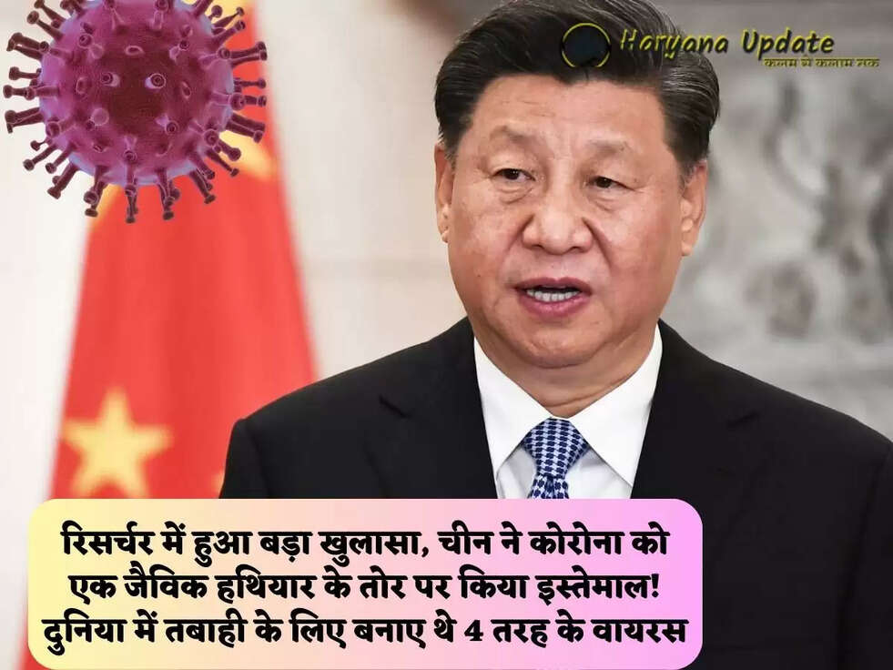 रिसर्चर में हुआ बड़ा खुलासा,&nbsp;चीन ने&nbsp;कोरोना को एक जैविक हथियार के तोर पर किया&nbsp;इस्तेमाल! दुनिया में&nbsp;तबाही के लिए बनाए थे&nbsp;4 तरह के वायरस