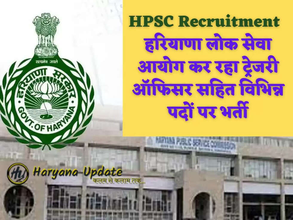 HPSC Recruitment  हरियाणा लोक सेवा आयोग कर रहा ट्रेजरी ऑफिसर सहित विभिन्न पदों पर भर्ती