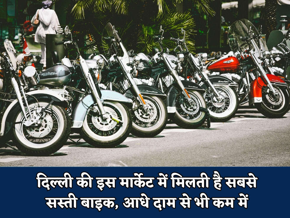Cheapest Bike Market : दिल्ली की इस मार्केट में मिलती है सबसे सस्ती बाइक, आधे दाम से भी कम में 