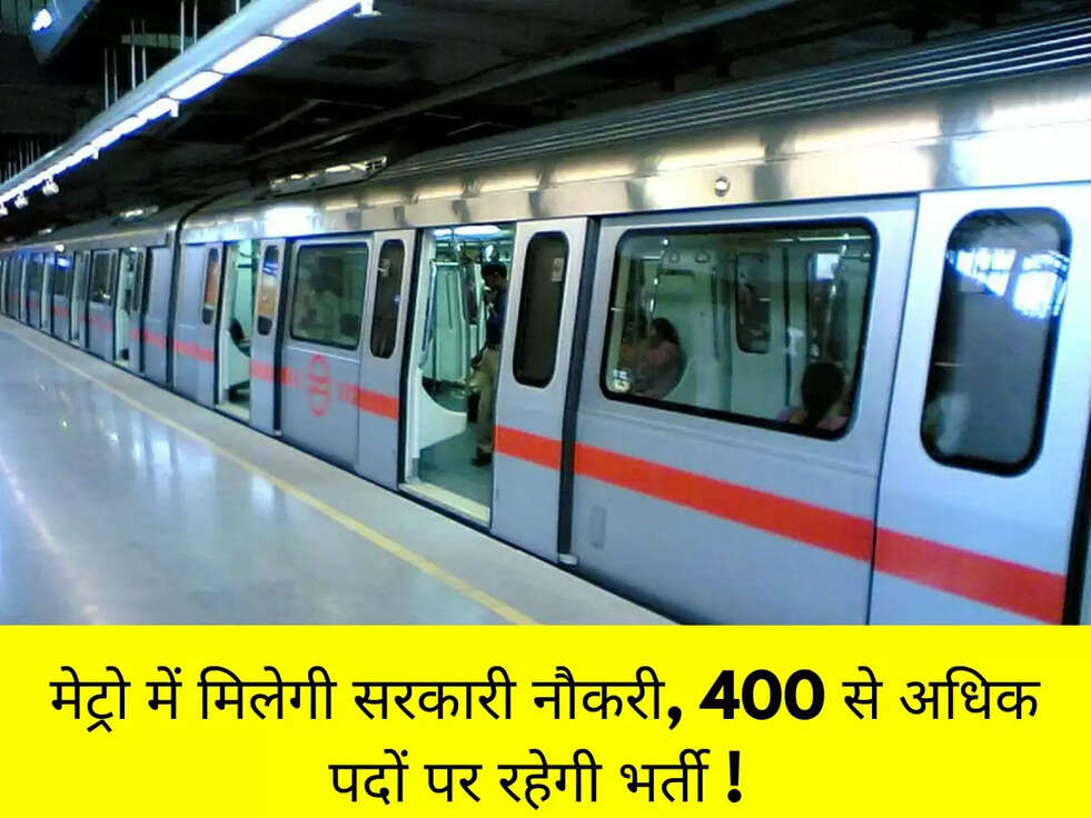 &nbsp;मेट्रो में मिलेगी सरकारी नौकरी, 400 से अधिक पदों पर रहेगी भर्ती !