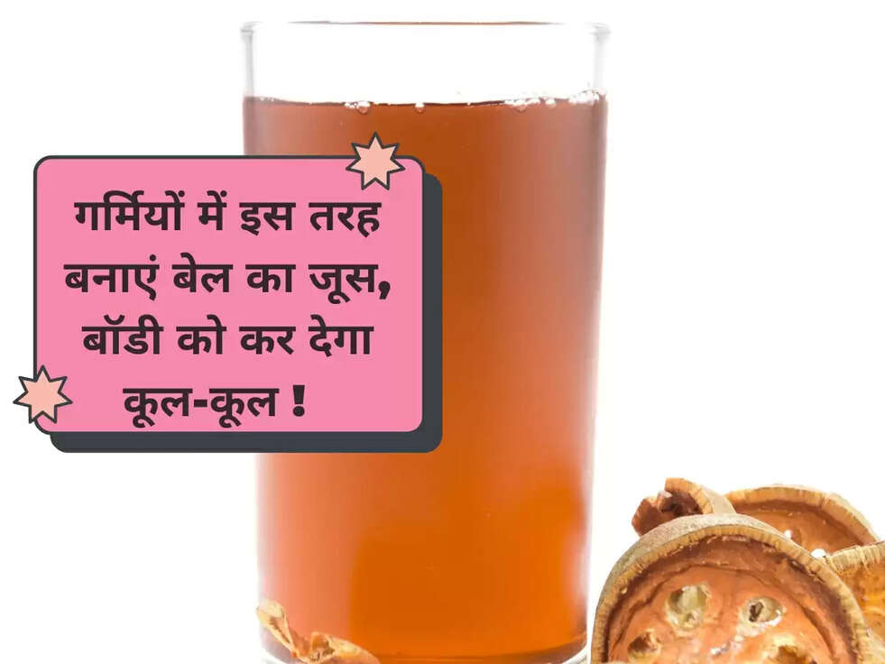 गर्मियों में इस तरह बनाएं बेल का जूस, बॉडी को कर देगा कूल-कूल !&nbsp;&nbsp;