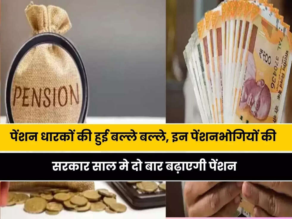 पेंशन धारकों की हुई बल्ले बल्ले, इन पेंशनभोगियों की सरकार साल मे दो बार बढ़ाएगी पेंशन, जानिए पूरी डिटेल
