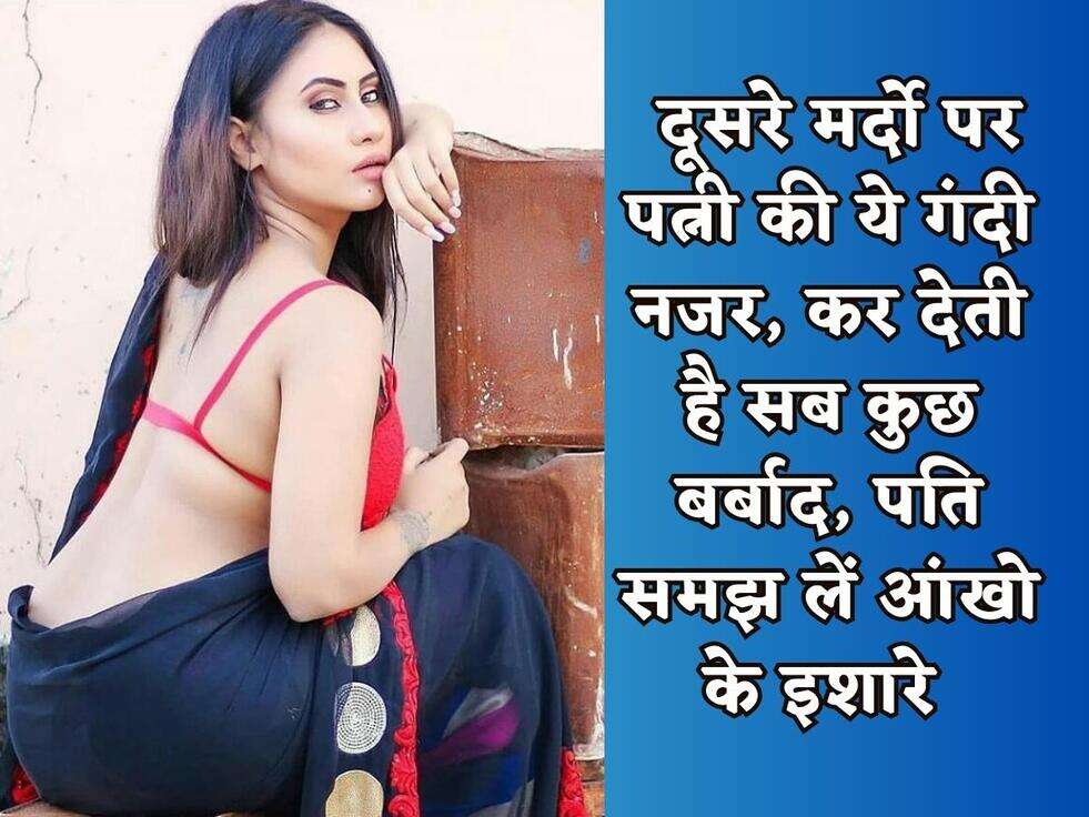 Chanakya Niti : दूसरे मर्दो पर पत्नी की ये गंदी नजर, कर देती है सब कुछ बर्बाद, पति समझ लें आंखो के इशारे&nbsp;