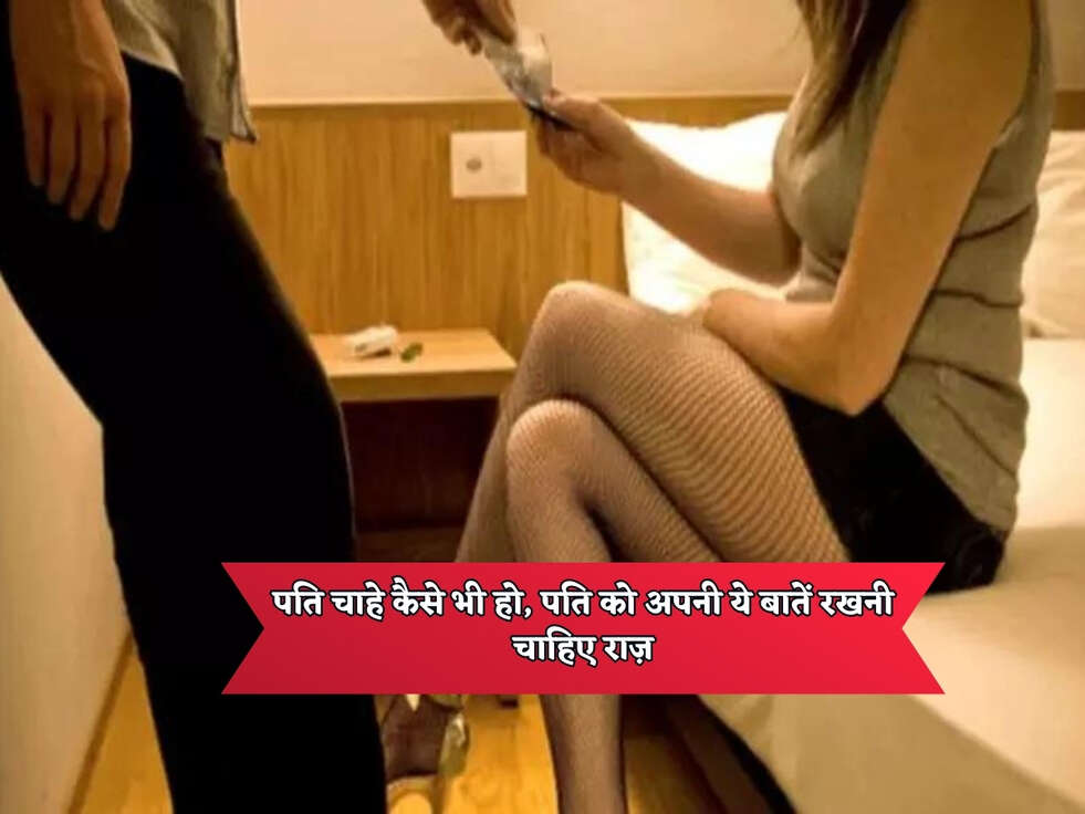 Chanakya Niti : पति चाहे कैसे भी हो, पति को अपनी ये बातें रखनी चाहिए राज़&nbsp;