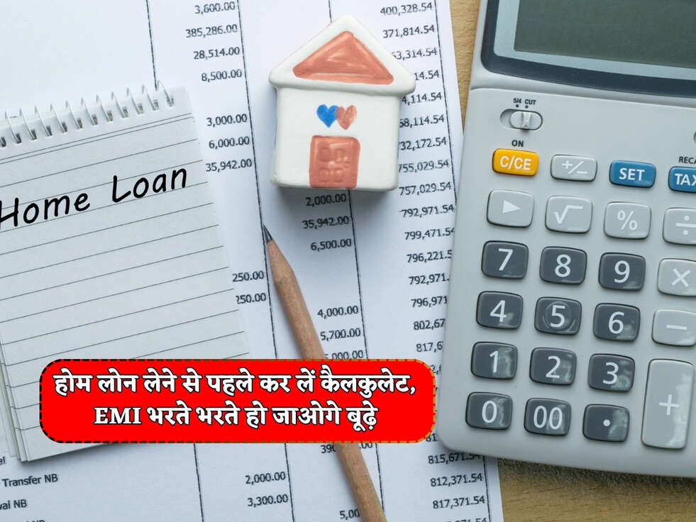 Home Loan : होम लोन लेने से पहले कर लें कैलकुलेट, EMI भरते भरते हो जाओगे बूढ़े&nbsp;
