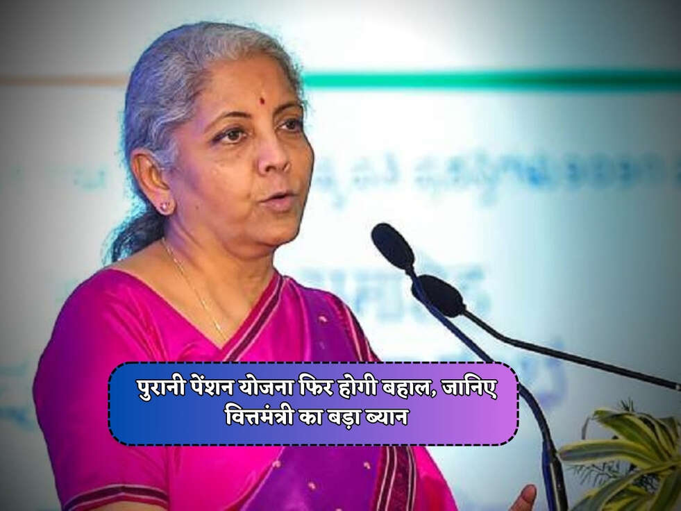 OPS Scheme In Budget 2024 : पुरानी पेंशन योजना फिर होगी बहाल, जानिए वित्तमंत्री का बड़ा ब्यान&nbsp;