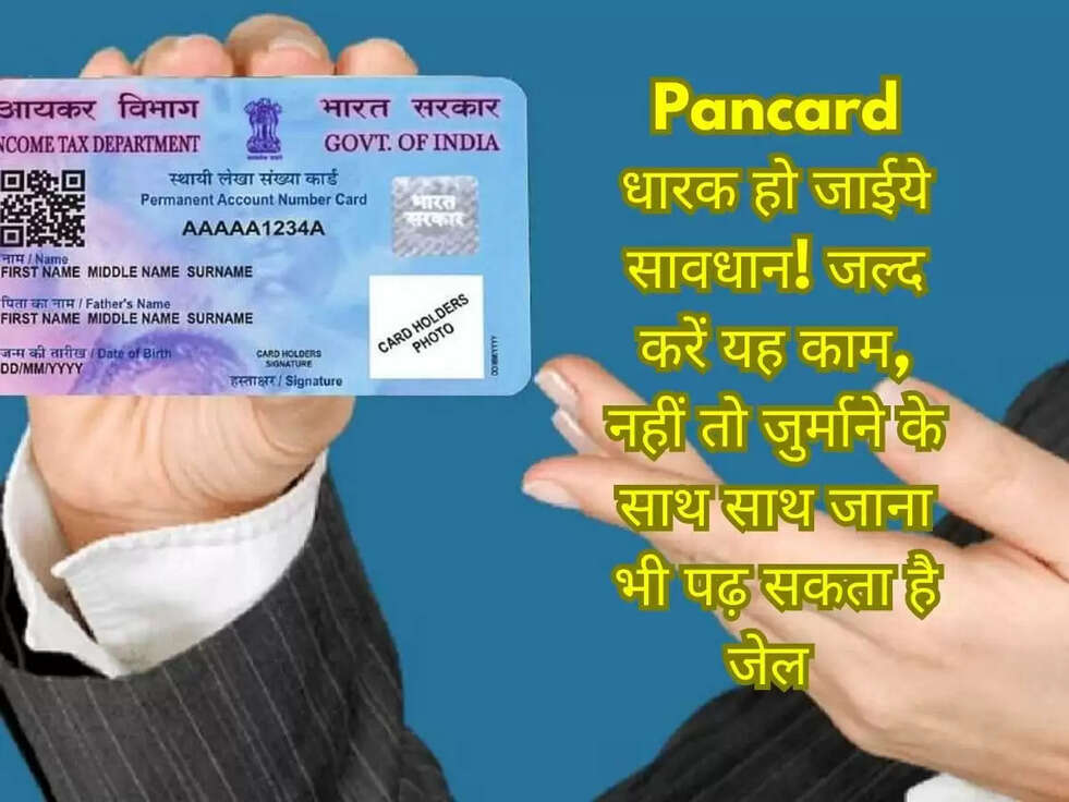 Pancard धारक हो जाईये सावधान! जल्द करें यह काम, नहीं तो जुर्माने के साथ साथ जाना भी पढ़ सकता है जेल&nbsp;