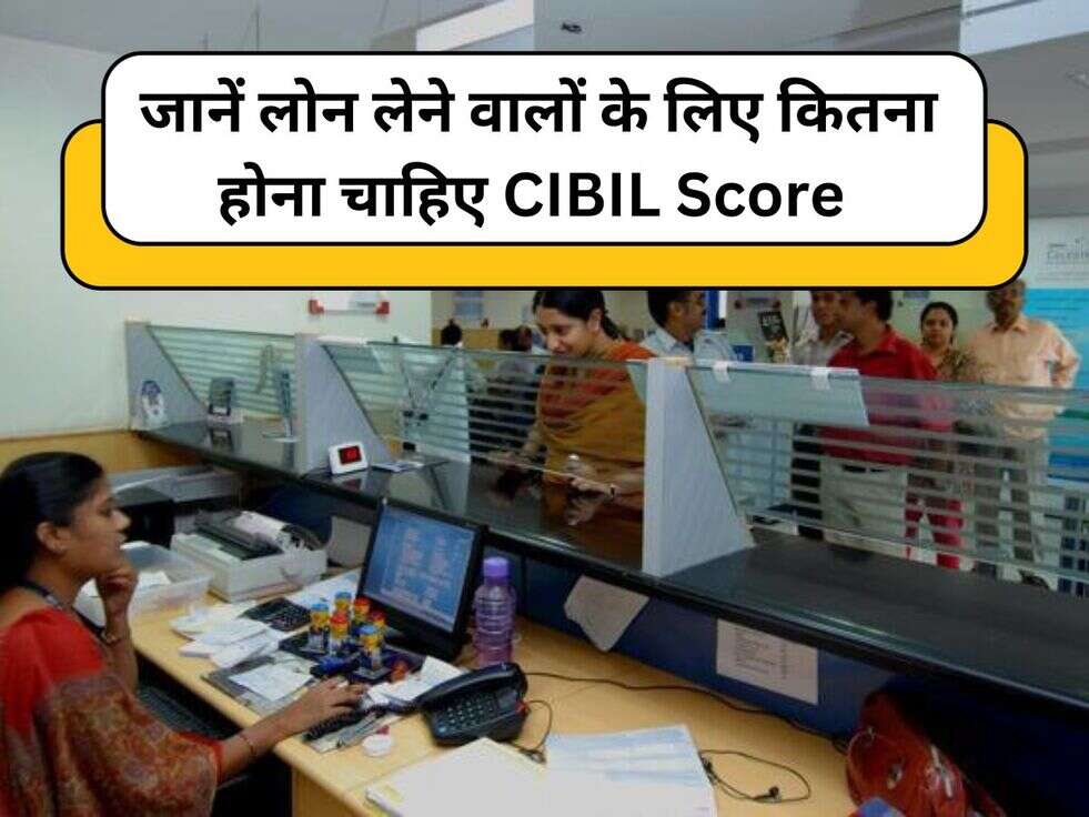 जानें लोन लेने वालों के लिए कितना होना चाहिए CIBIL Score&nbsp;