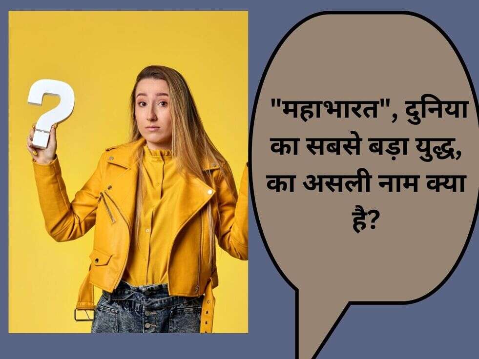 Popular Question: "महाभारत", दुनिया का सबसे बड़ा युद्ध, का असली नाम क्या है?