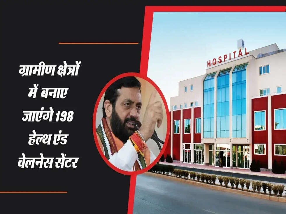 HARYANA : ग्रामीण क्षेत्रों में स्वास्थ्य सेवाओं का विस्तार, बनाए जाएंगे 198 हेल्थ एंड वेलनेस सेंटर