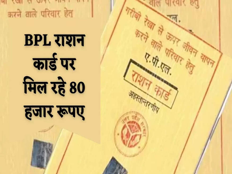 Haryana BPL Ration Card: BPL राशन कार्ड पर मिल रहे 80 हजार रूपए, पढ़े पूरी खबर&nbsp;