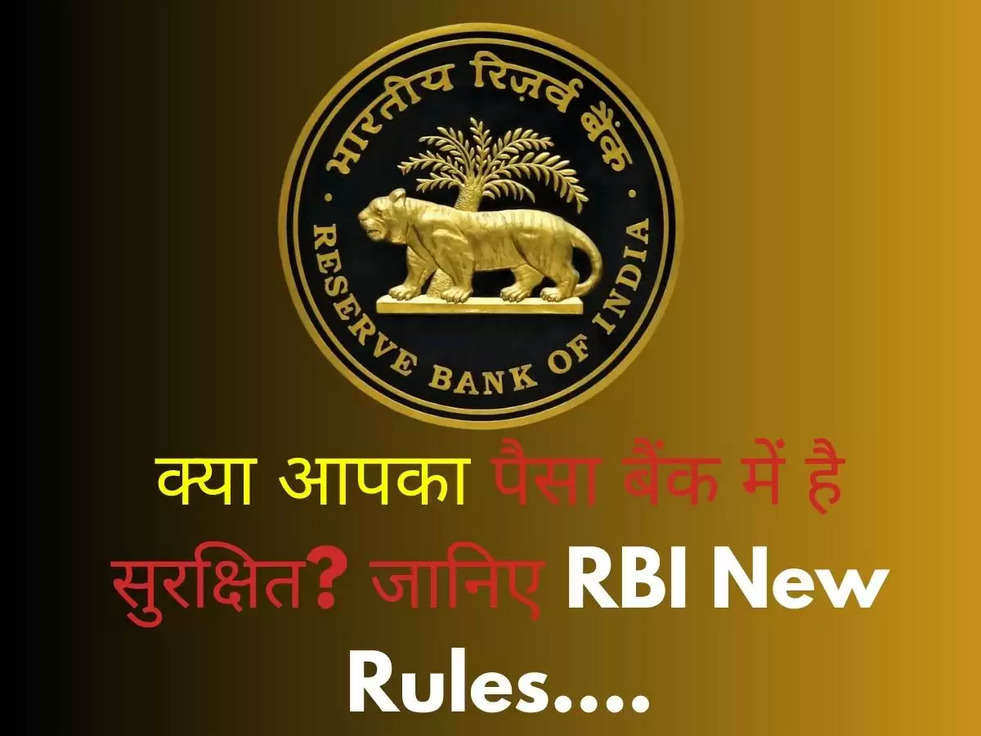 क्या आपका पैसा बैंक में है सुरक्षित? जानिए RBI New Rules....