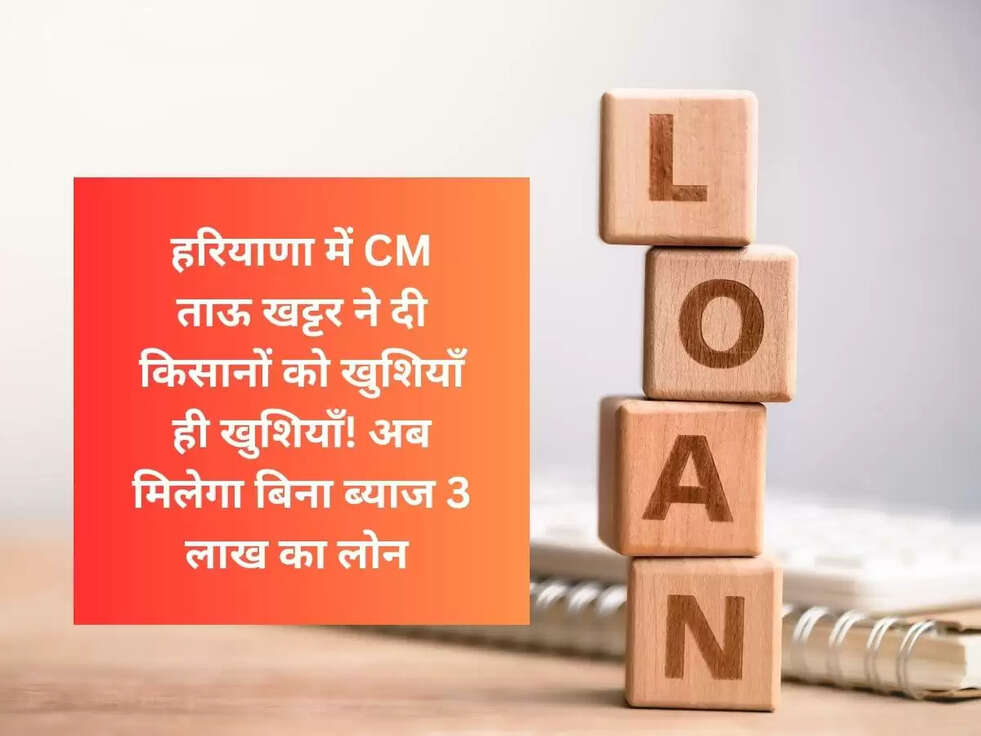 हरियाणा में CM ताऊ खट्टर ने दी किसानों को खुशियाँ ही खुशियाँ! अब मिलेगा बिना ब्याज 3 लाख का लोन 