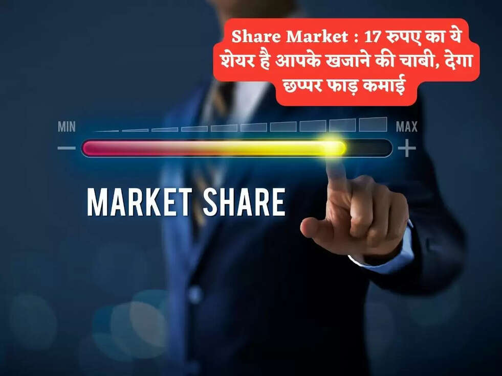 Share Market : 17 रुपए का ये शेयर है आपके खजाने की चाबी, देगा छप्पर फाड़ कमाई&nbsp;