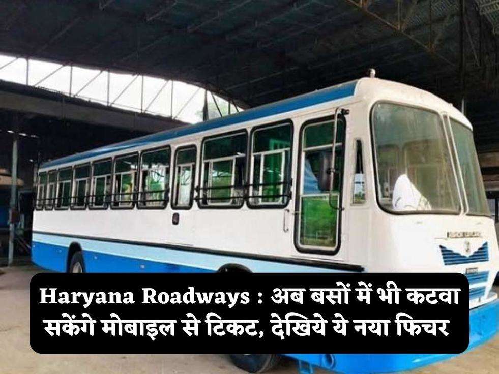 Haryana Roadways : अब बसों में भी कटवा सकेंगे मोबाइल से टिकट, देखिये ये नया फिचर 