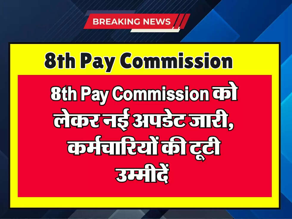 8th Pay Commission को लेकर नई अपडेट जारी, कर्मचारियों की टूटी उम्मीदें&nbsp;