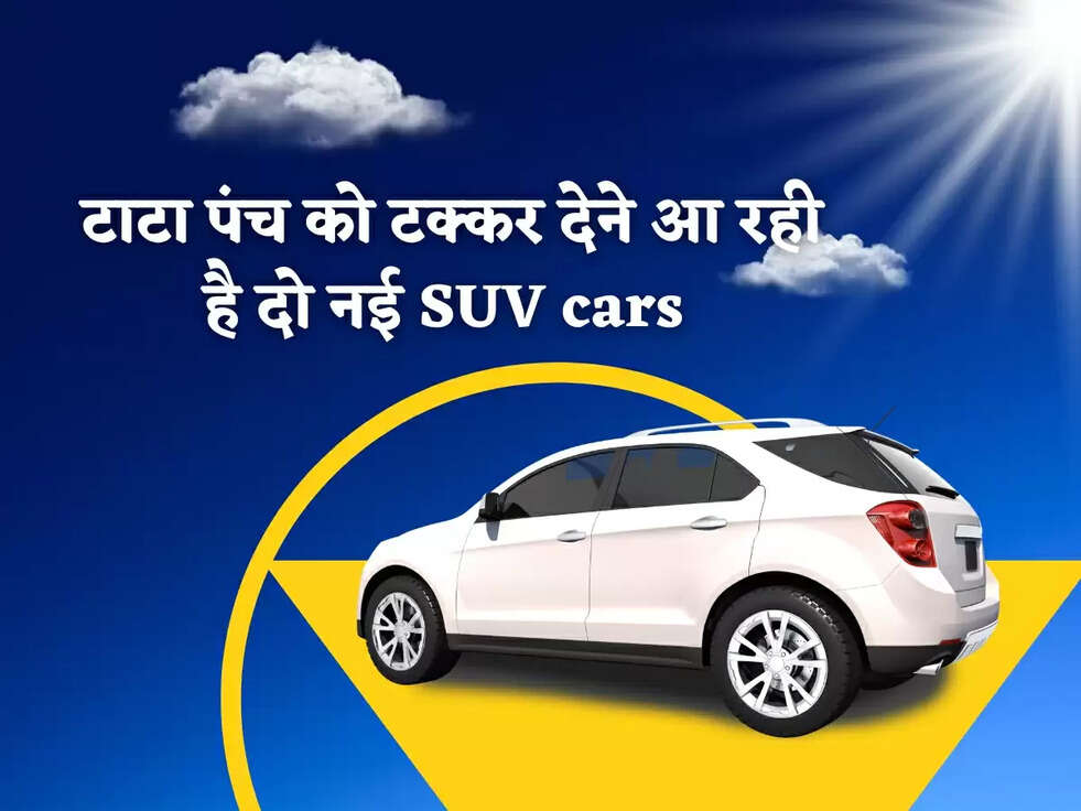 टाटा पंच को टक्कर देने आ रही है दो नई SUV cars 