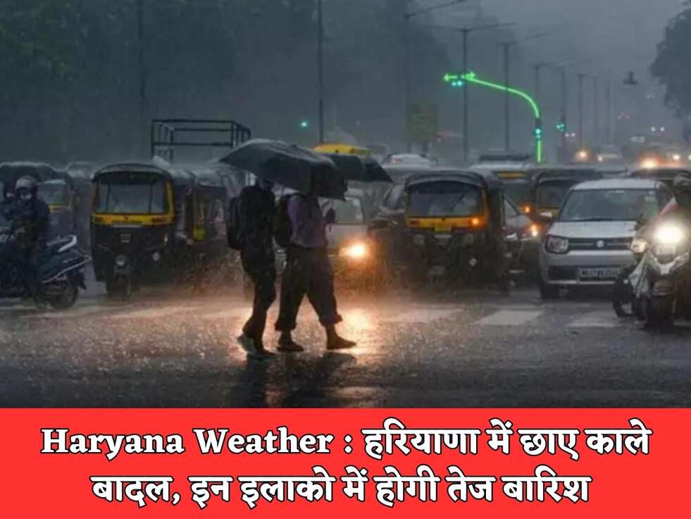 Haryana Weather : हरियाणा में छाए काले बादल, इन इलाको में होगी तेज बारिश&nbsp;