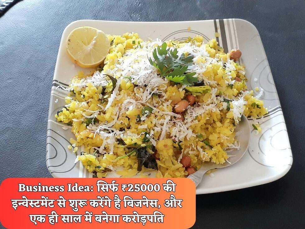 Business Idea: सिर्फ ₹25000 की इन्वेस्टमेंट से शुरू करेंगे है बिजनेस, और एक ही साल में बनेगा करोड़पति