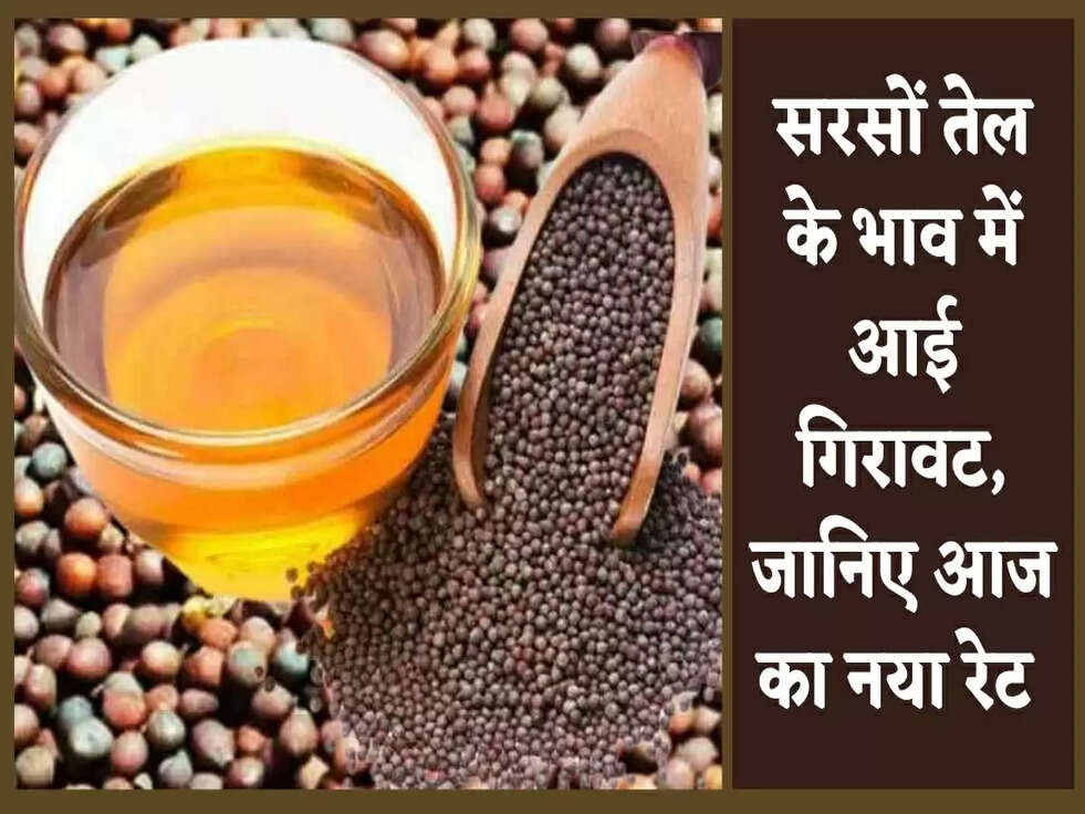 Mustard Oil Price: सरसों तेल के भाव में आई गिरावट, जानिए आज का नया रेट&nbsp;