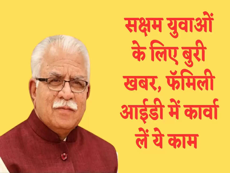 Govt Scheme: सक्षम युवाओं के लिए बुरी खबर, फॅमिली आईडी में कार्वा लें ये काम 
