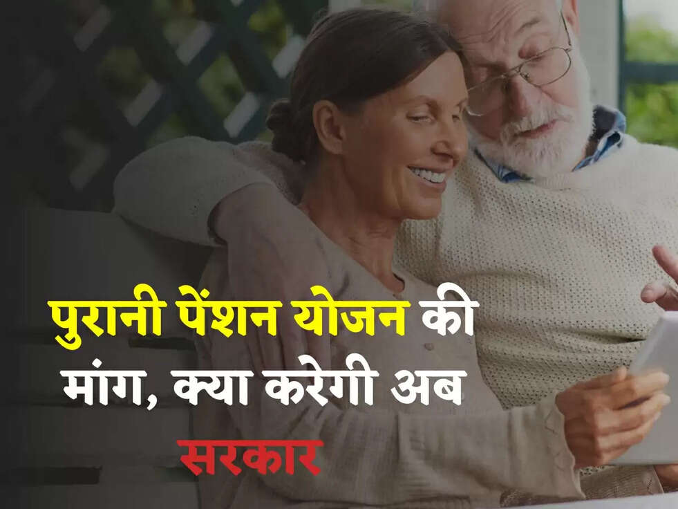 PENSION SCHEME: पुरानी पेंशन योजन की मांग, क्या करेगी अब सरकार  