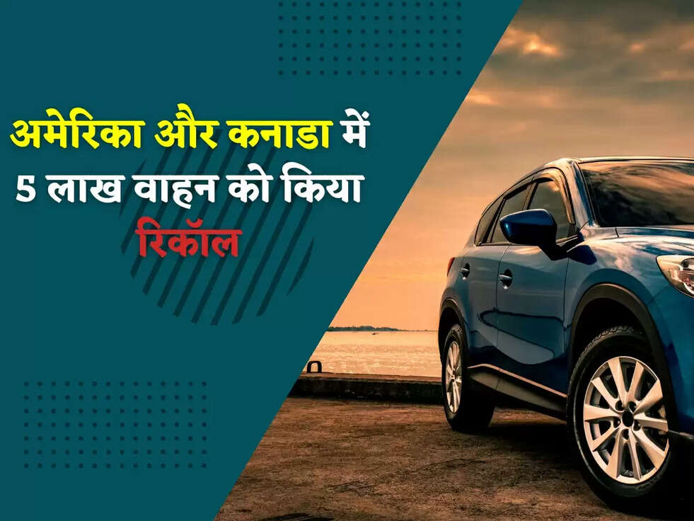 Honda: अमेरिका और कनाडा में 5 लाख वाहन को किया रिकॉल, जानिए क्यों?