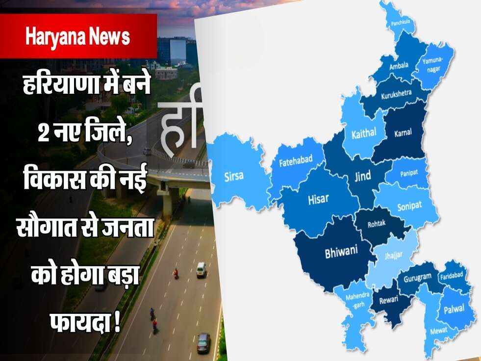 Haryana News: हरियाणा में बने 2 नए जिले, विकास की नई सौगात से जनता को होगा बड़ा फायदा!