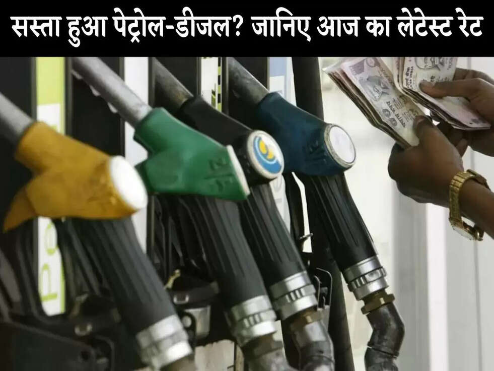 Petrol Price Today: क्या सस्‍ता हुआ पेट्रोल-डीजल? जानिए आज का लेटेस्‍ट रेट