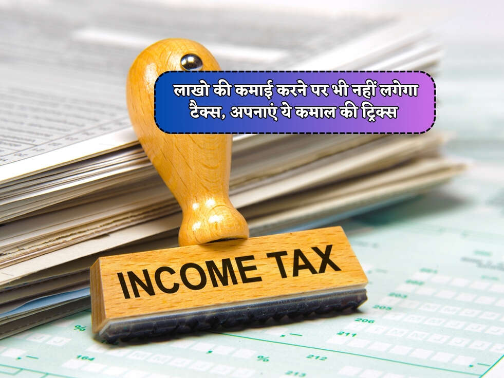 Income Tax : लाखो की कमाई करने पर भी नहीं लगेगा टैक्स, अपनाएं ये कमाल की ट्रिक्स&nbsp;