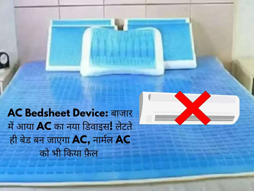 AC Bedsheet Device: बाजार में आया AC का नया डिवाइस! लेटते ही बेड बन जाएगा AC, नार्मल&nbsp;AC को भी किया फ़ैल&nbsp;