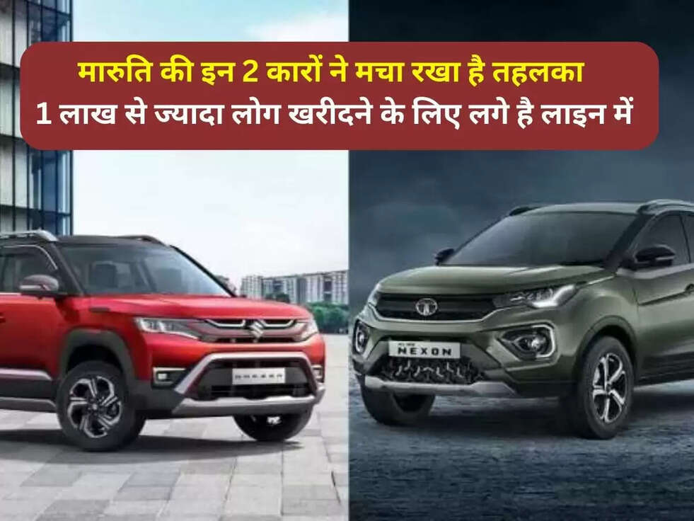 Maruti Suzuki Ertiga:&nbsp;मारुति की इन 2 कारों ने मचा रखा है तहलका, 1 लाख से ज्यादा लोग खरीदने के लिए लगे है लाइन में