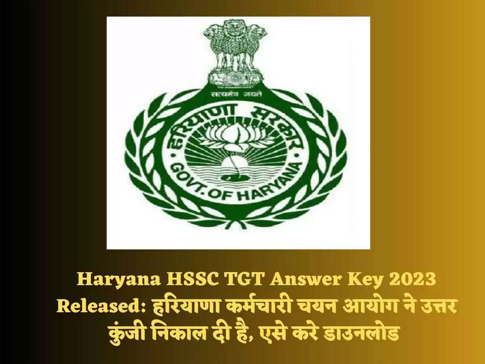 Haryana HSSC TGT Answer Key 2023 Released:&nbsp;हरियाणा कर्मचारी चयन आयोग ने उत्तर कुंजी निकाल दी है, एसे करे डाउनलोड&nbsp;