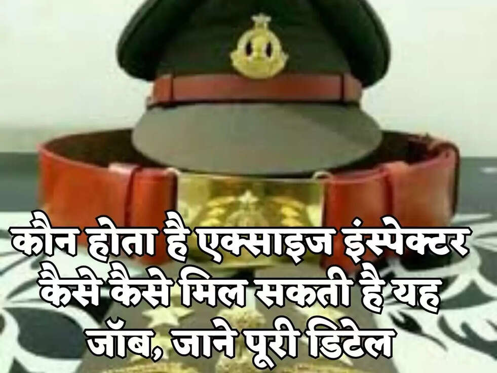 कौन होता है एक्साइज इंस्पेक्टर कैसे कैसे मिल सकती है यह जॉब, जाने पूरी डिटेल