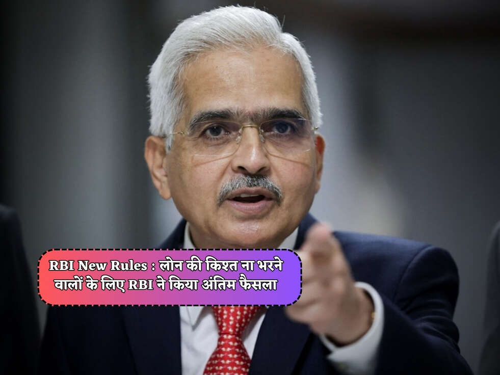 RBI New Rules : लोन की किश्त ना भरने वालों के लिए RBI ने किया अंतिम फैसला&nbsp;