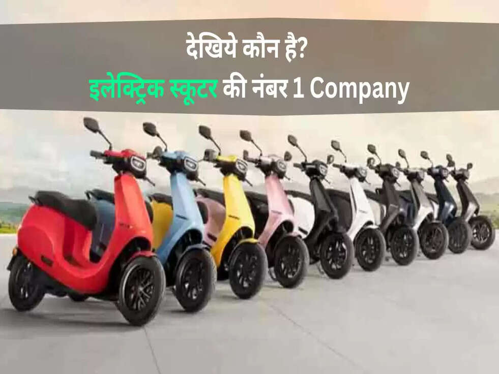 देखिये कौन है?&nbsp;इलेक्ट्रिक स्कूटर की नंबर 1 Company