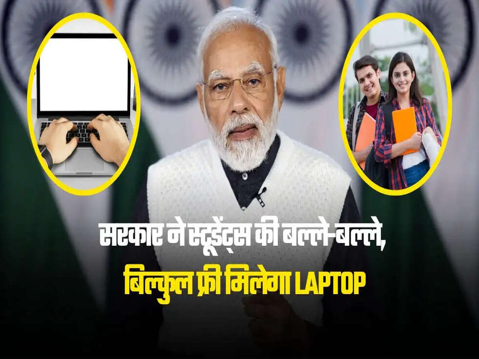 सरकार ने स्टूडेंट्स की बल्ले-बल्ले