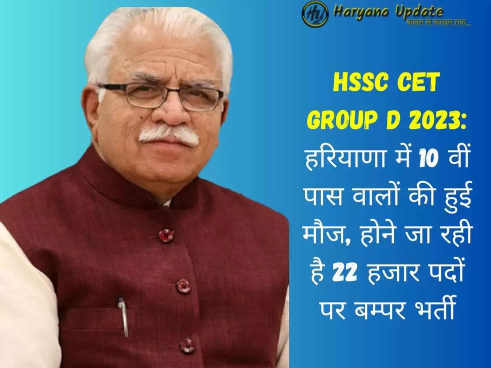 HSSC CET Group D 2023: हरियाणा में 10 वीं पास वालों की हुई मौज, होने जा रही है 22 हजार पदों पर बम्पर भर्ती