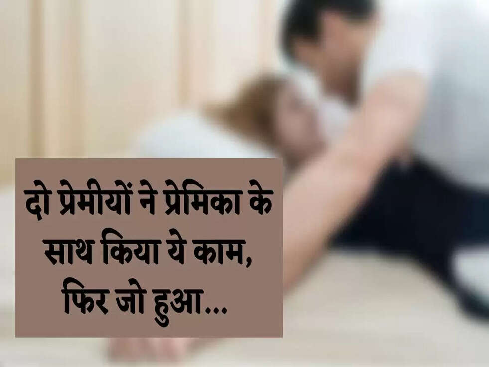 Love Story: दो प्रेमीयों ने प्रेमिका के साथ किया ये काम, फिर जो हुआ...&nbsp;