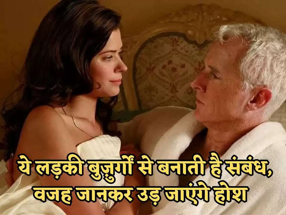 अजब गजब : ये लड़की बुज़ुर्गों से बनाती है संबंध, वजह जानकर उड़ जाएंगे होश 