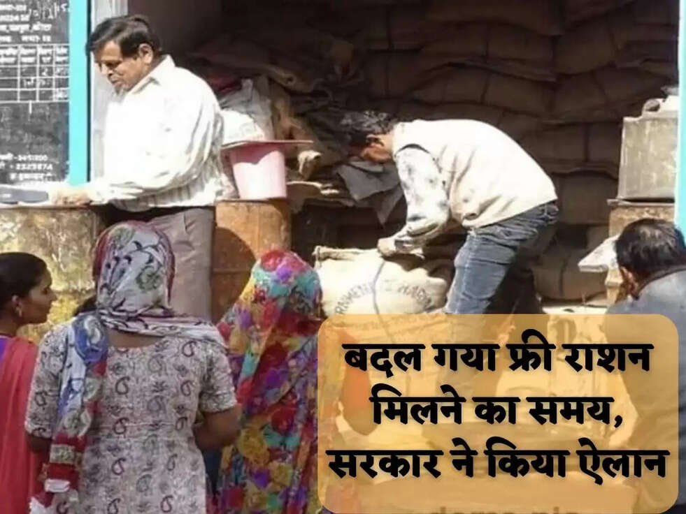बदल गया फ्री राशन म‍िलने का समय, सरकार ने क‍िया ऐलान