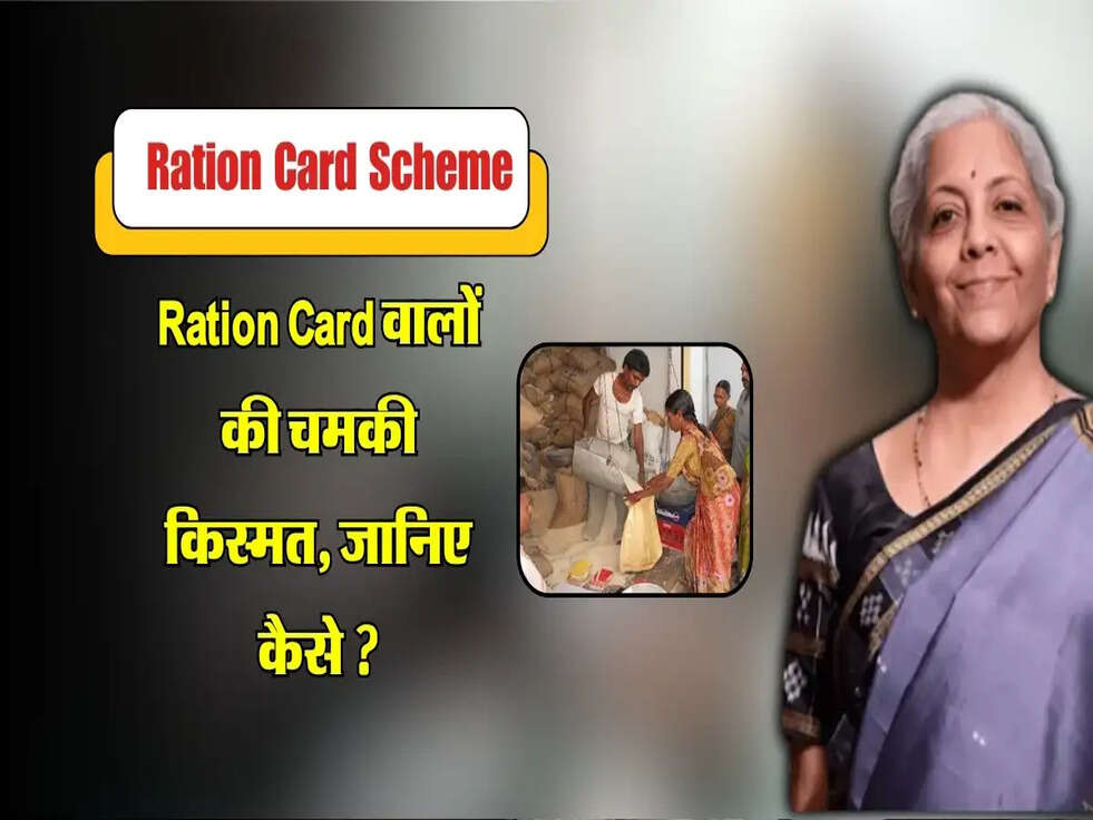 Ration Card वालों की चमकी किस्मत, जानिए कैसे ?