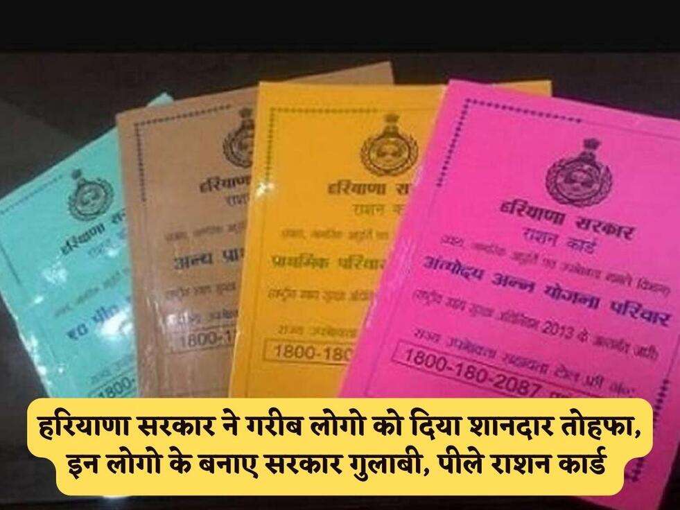 हरियाणा सरकार ने गरीब लोगो को दिया शानदार तोहफा, इन लोगो के बनाए सरकार गुलाबी, पीले राशन कार्ड 