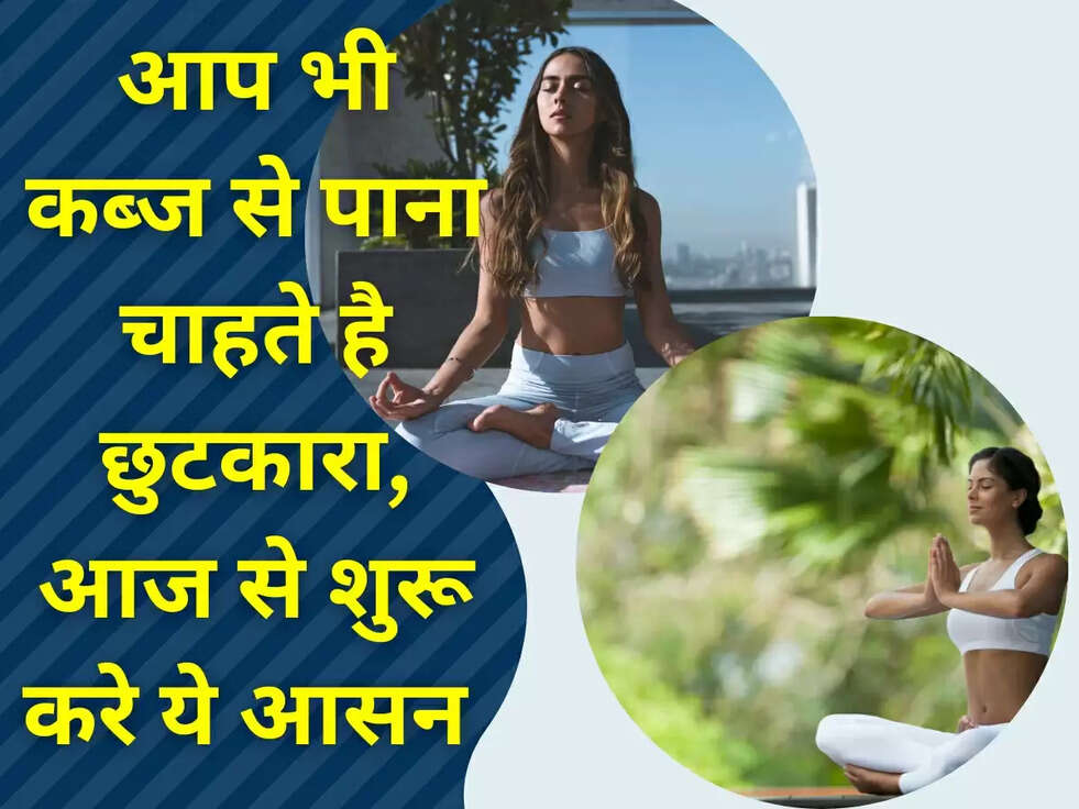 Yoga Tips: आप भी कब्ज से पाना चाहते है छुटकारा, आज से शुरू करे ये आसन 