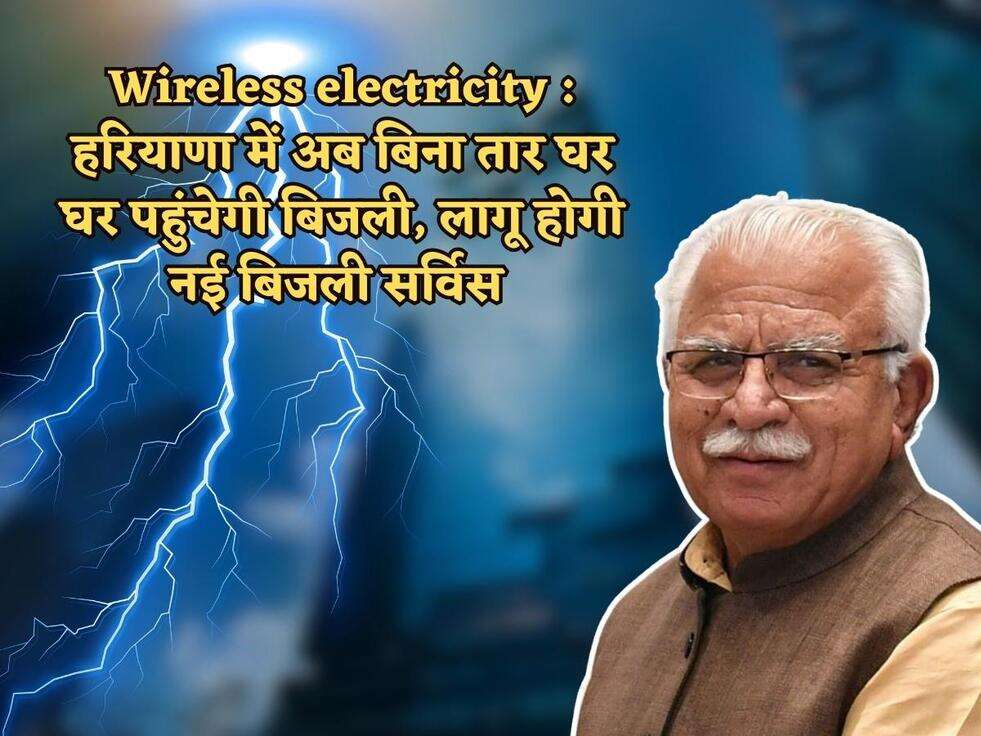 Wireless electricity : हरियाणा में अब बिना तार घर घर पहुंचेगी बिजली, लागू होगी नई बिजली सर्विस&nbsp;