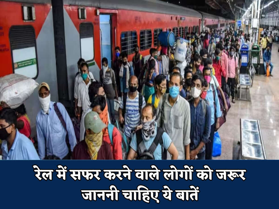 रेल&nbsp;में सफर करने वाले लोगों को जरूर जाननी चाहिए ये बातें