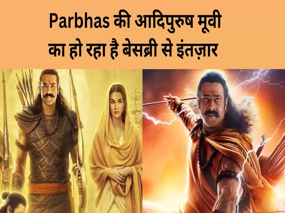 आदिपुरुष ने जेब में डाले साढ़े चार करोड़ ,फिल्म का रिलीस होना अभी बाकी 